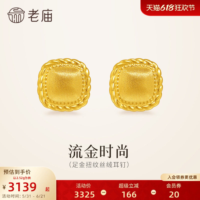 老庙黄金足金扭纹丝绒耳钉5D饱满立体小方糖闪耀时尚复古老钱风