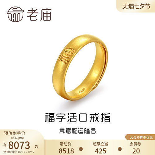 七夕礼物老庙黄金足金古韵法金福运隆昌实心泥鳅背活口戒指