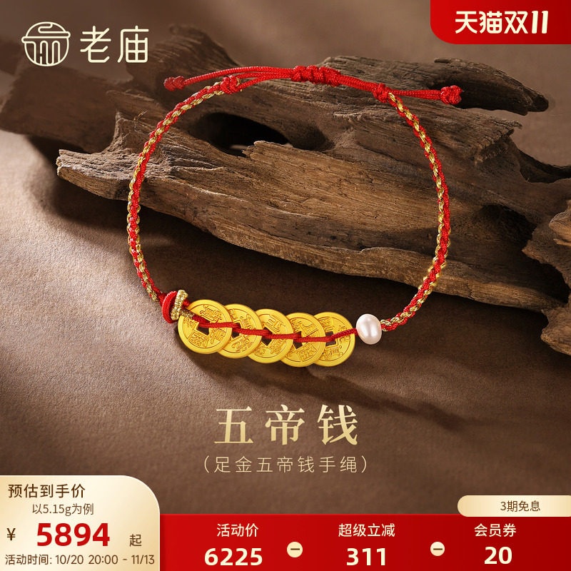 【三期免息】老庙黄金足金999古法五帝钱间小米珍珠手绳财源广进
