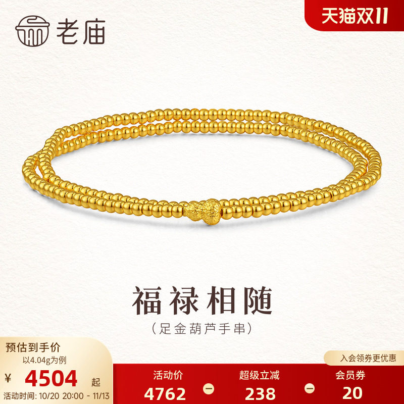老庙黄金足金葫芦小米珠手串5D饱满圆润双圈叠戴福禄吉祥简约百搭