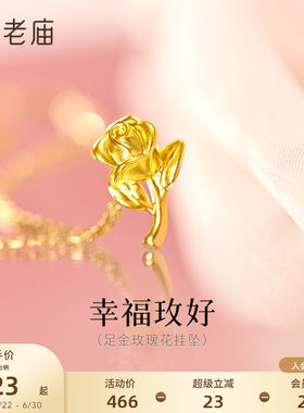 老庙黄金足金玫瑰花挂坠5D立体花瓣幸福优雅送礼