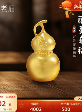 老庙黄金足金爬藤葫芦摆件古法古韵精致福禄大吉福运年年经典