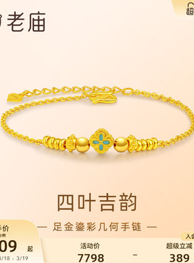 老庙黄金四叶草手足链