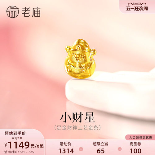 老庙黄金足金999.9财神工艺金条富态小财神招财进宝钱包鼓鼓金豆