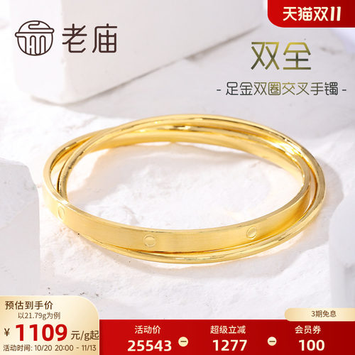 【三期免息】老庙黄金足金999双圈交叉固口手镯双层多退少补特价
