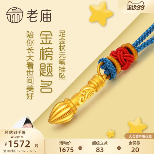 老庙黄金足金金榜题名毛笔挂坠3D硬金吊坠项链礼物儿童宝宝正品