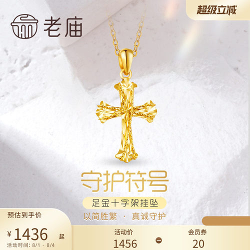 七夕礼物老庙黄金足金999车花金丝绕线5G镭射十字架挂坠吊坠