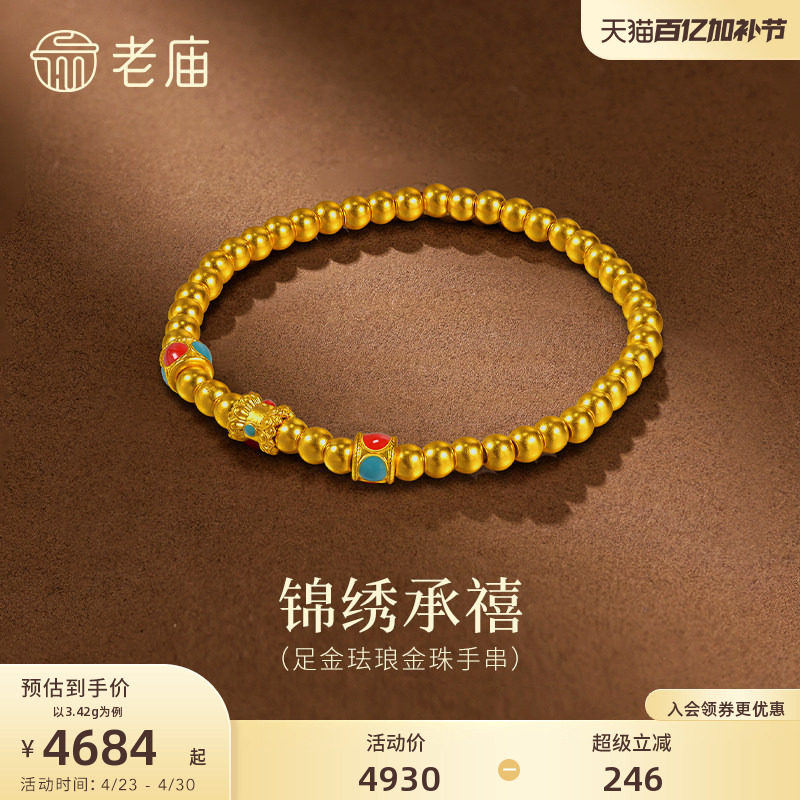 老庙黄金足金珐琅金珠手串5D立体饱满金珠锦绣承禧吉祥顺遂路路通