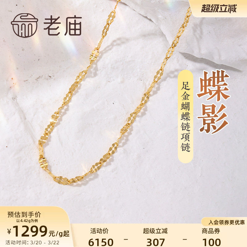 老庙黄金足金999蝴蝶链项链素链百搭经典通勤基础款多退少补
