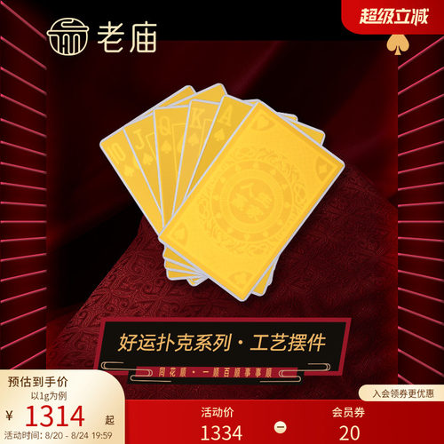 老庙黄金扑克同花顺1g足金工艺摆件送礼送朋友生日礼物