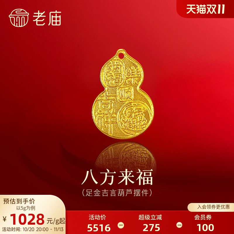 老庙黄金八方来福葫芦足金工艺摆件送礼送朋友生日礼物
