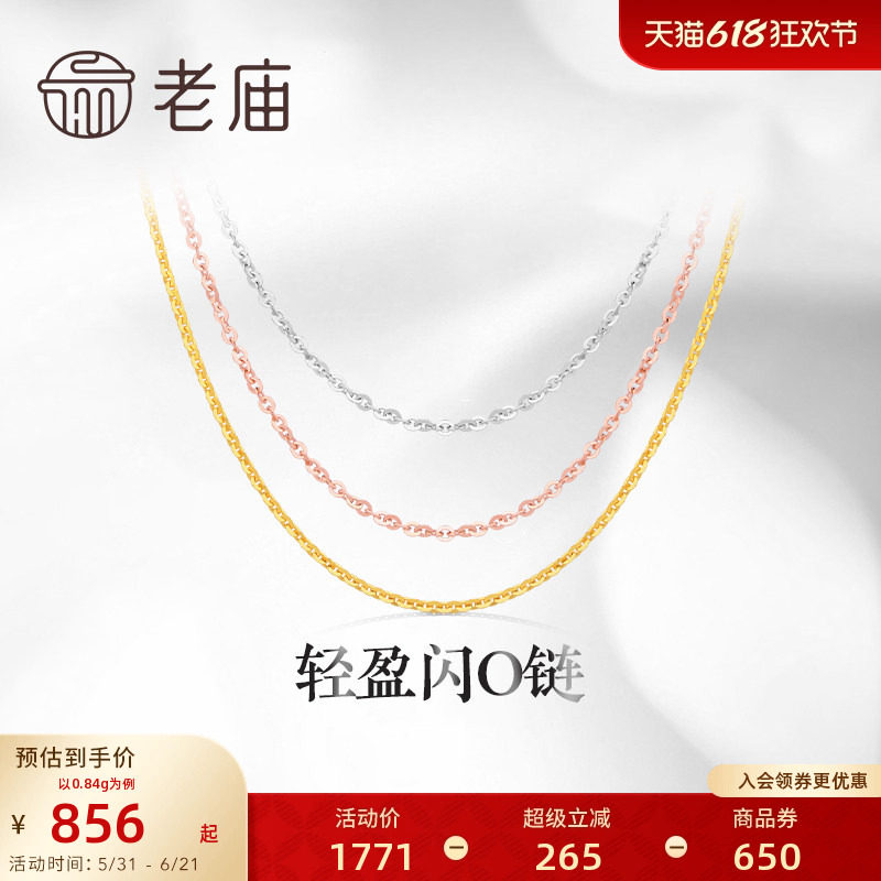 老庙黄金18K金素链轻盈闪O链基础百搭简约项链彩金自戴送礼物