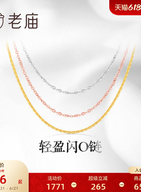 老庙黄金18K金素链轻盈闪O链基础百搭简约项链彩金自戴送礼物