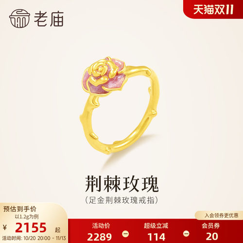 老庙黄金足金荆棘玫瑰戒指5D精致星光珐琅梦幻浪漫荆棘气质