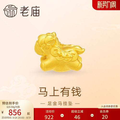 老庙黄金足金马挂坠5D马上有钱财源滚滚福运可爱礼物