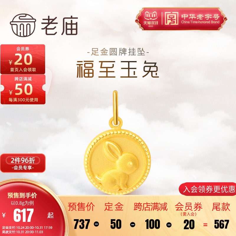 老庙黄金足金3D工艺福至玉兔子圆牌吊坠手饰官方女颈饰本命年正品怎么看?