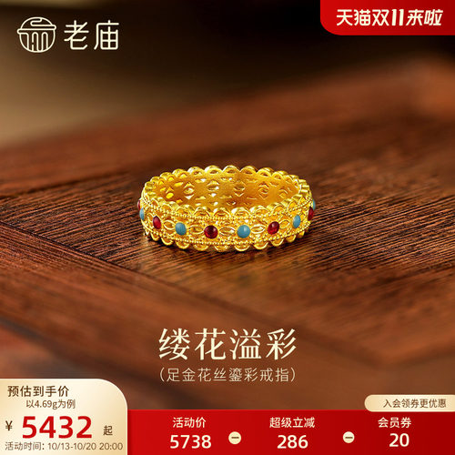 老庙黄金足金鎏彩花丝戒指古法气质奢华中式优雅华贵显白三金五