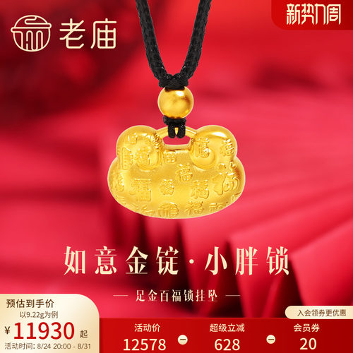 老庙足金如意金锭小胖福锁包挂坠