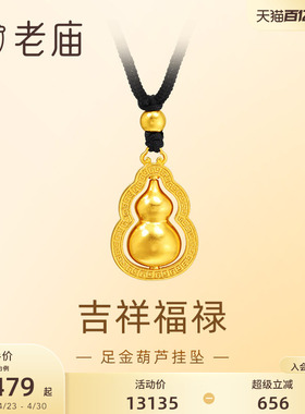 老庙足金葫芦挂坠福禄双全
