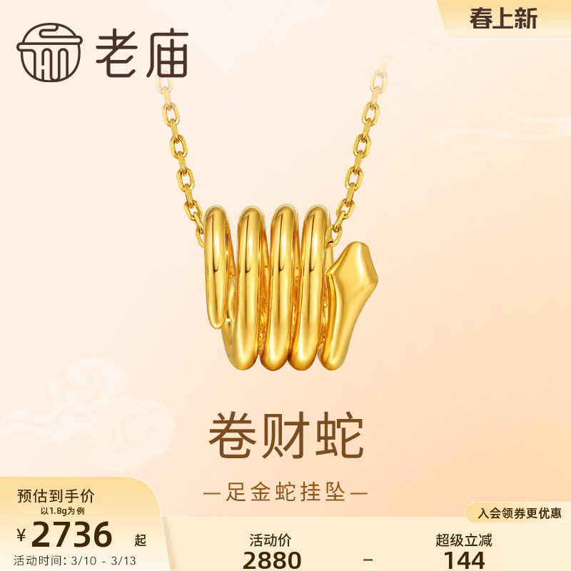 老庙黄金足金蛇生肖挂坠卷卷造型小巧可爱5D工艺立体有型悦己气质