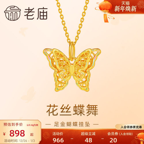 老庙黄金足金蝶恋蝴蝶挂坠5D精致立体时尚悦己潮流百搭