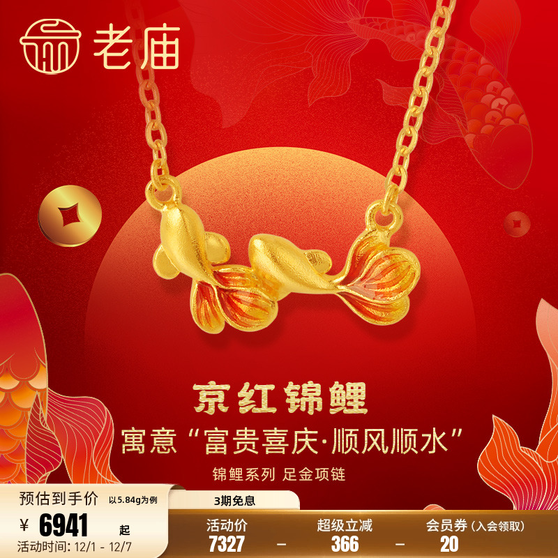 老庙黄金足金999古法富富有余鱼项链套链京红锦鲤双鱼旗舰正品礼