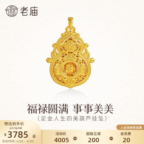 老庙黄金足金人生四美香炉葫芦挂坠5D中式古典精致显贵福禄好运