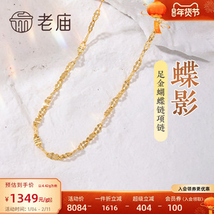 老庙黄金足金999蝴蝶链项链素链百搭经典通勤基础款多退少补