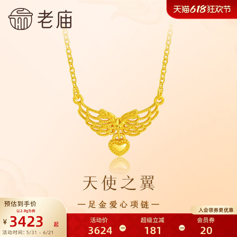 老庙黄金足金爱心项链5G天使之翼比翼同心守护浪漫美好百搭时尚