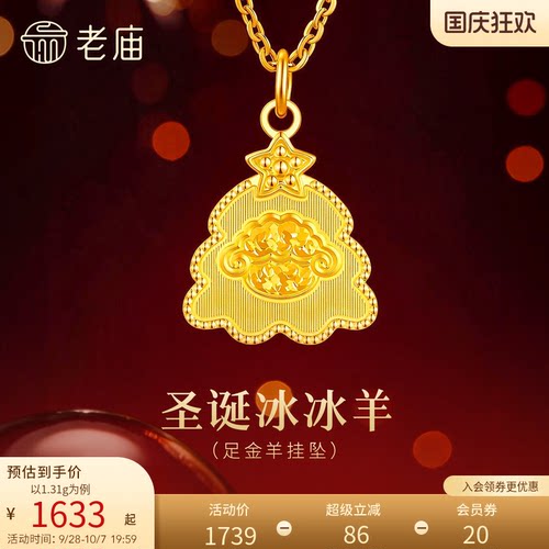 老庙黄金足金冰冰羊挂坠圣诞氛围5G精致闪耀羊年守护时尚百搭