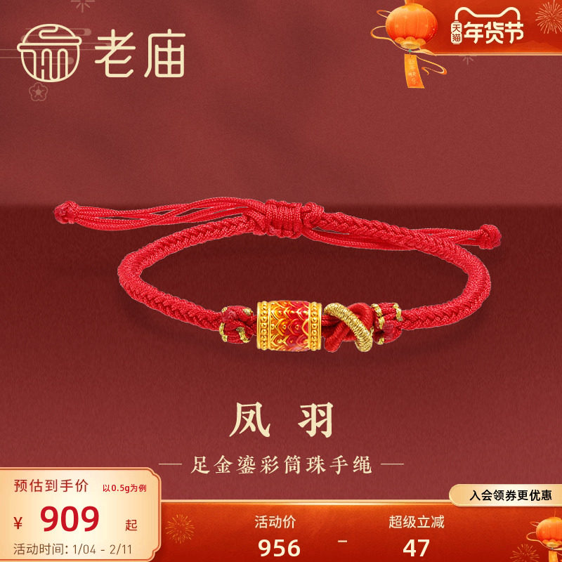 老庙黄金足金凤羽串珠红金手绳5D渐变鎏彩珠祥瑞大吉大利礼物,黄金,细金工艺定价路路通,淘宝优惠券,粉丝福利购,淘宝优惠卷