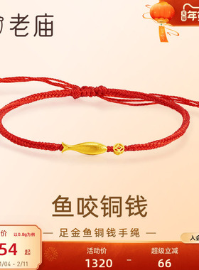 老庙黄金鱼咬铜钱手绳