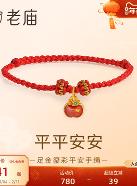 老庙黄金足金一只苹果手绳鎏彩设计平平安安5D时尚正品送礼礼物