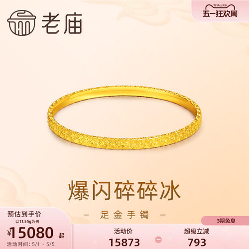 [520礼物]老庙黄金足金999爆闪碎碎冰手镯5G轻奢精致礼物官方