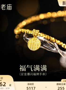 老庙爆闪蹦迪珠福牌手串