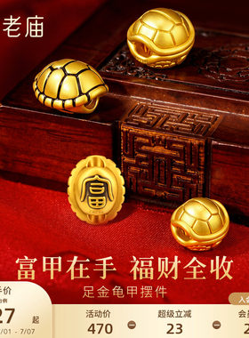 老庙黄金足金龟甲摆件5D饱满立体招财聚福富甲天下长寿收藏送礼