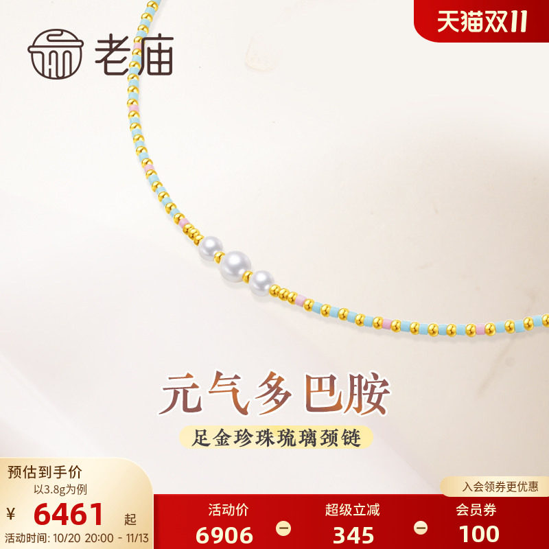 老庙黄金足金多巴胺炫彩项链颈链珍珠间金珠琉璃珠5G跳色活力