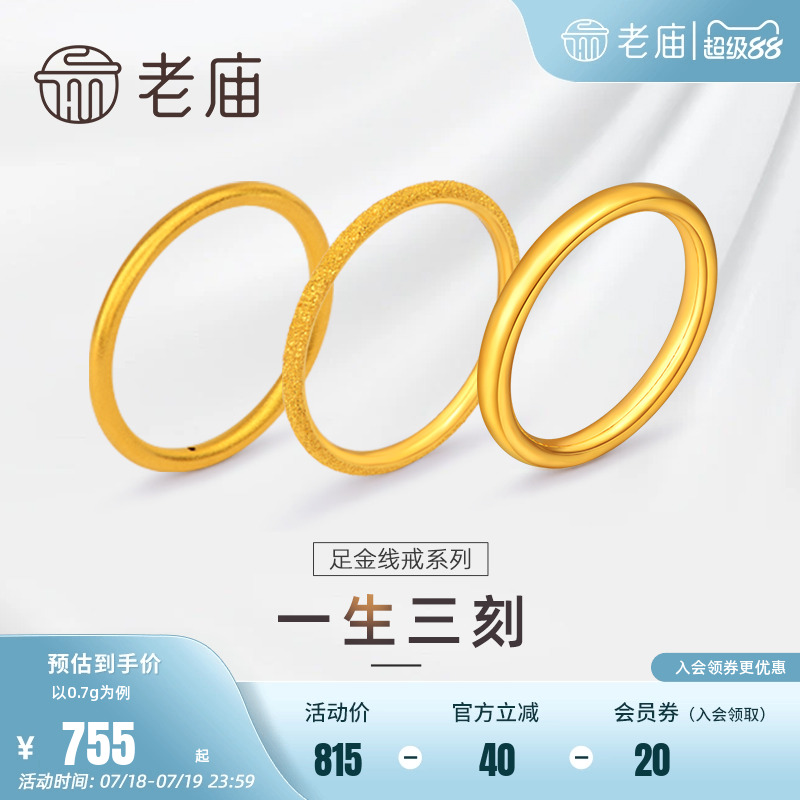 老庙618加购一生足金素圈对戒