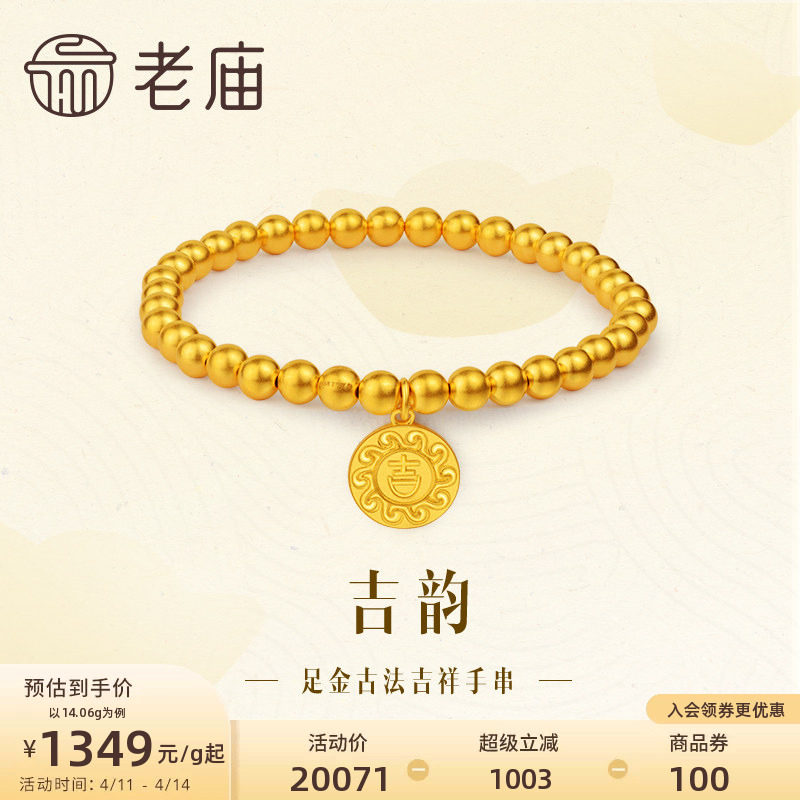 老庙黄金足金999古法吉韵吉祥金珠手串手链水波福纹莹润大吉大利