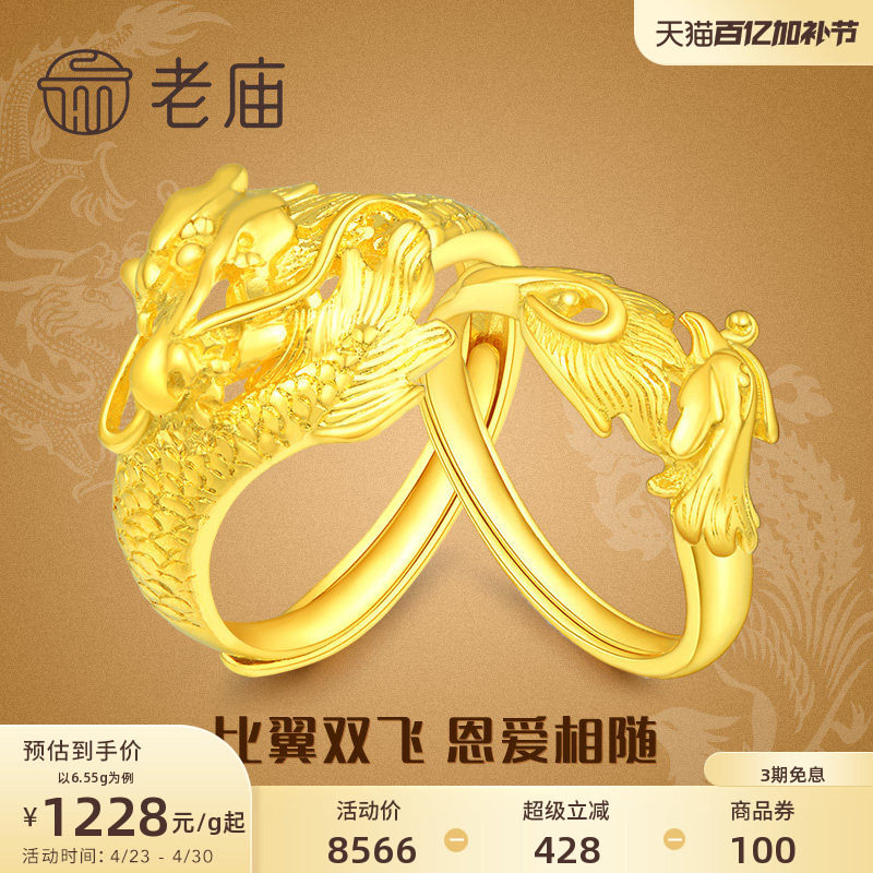 老庙黄金龙凤足金对戒可调节情侣款戒指套戒结婚送礼男女官方正品