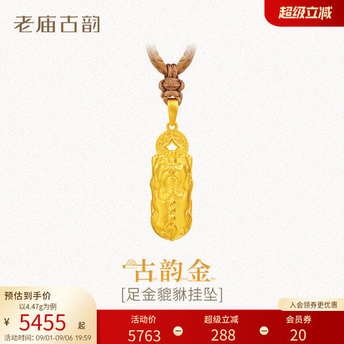 预售H老庙黄金足金999貔貅挂坠古法铜钱八方来财瑞兽招财福运