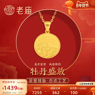 老庙黄金足金999实心古法花开富贵牡丹国色天香挂坠金牌圆牌礼物