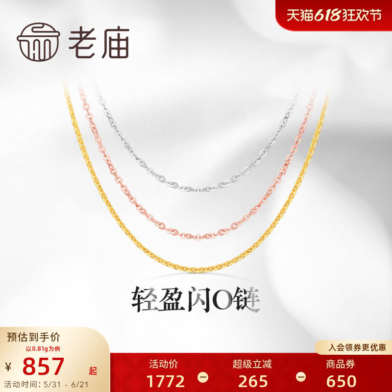 老庙黄金18K金素链轻盈闪O链基础百搭简约项链彩金自戴送礼物