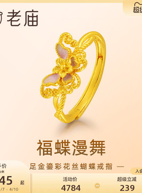老庙足金鎏彩点缀翩翩蝴蝶戒指