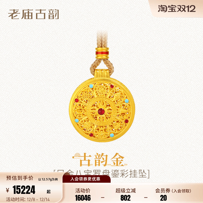 圣诞礼物老庙黄金足金999古法古韵八宝罗盘挂坠鎏彩点缀多退少补