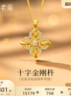 预售老庙黄金足金十字金刚杵项链钻石镶嵌闪耀古法气质时尚通