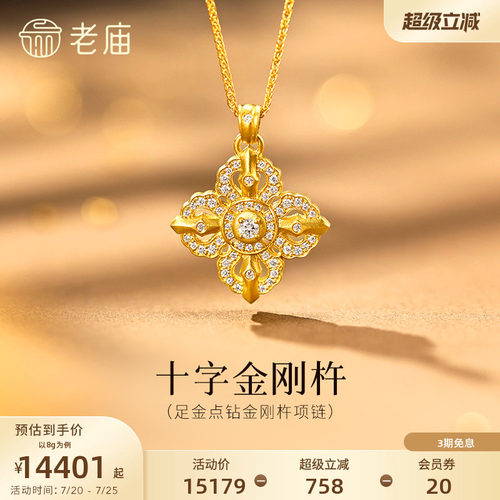 预售老庙黄金足金十字金刚杵项链钻石镶嵌闪耀古法气质时尚通