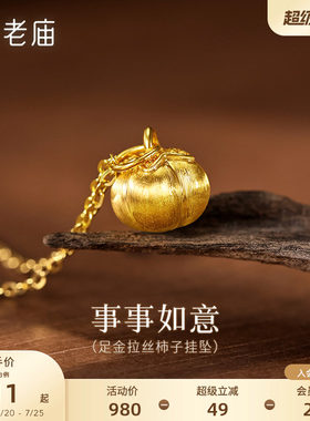 老庙黄金足金柿子吊坠挂坠首饰拉丝工艺5D好事发生柿柿事如意送礼