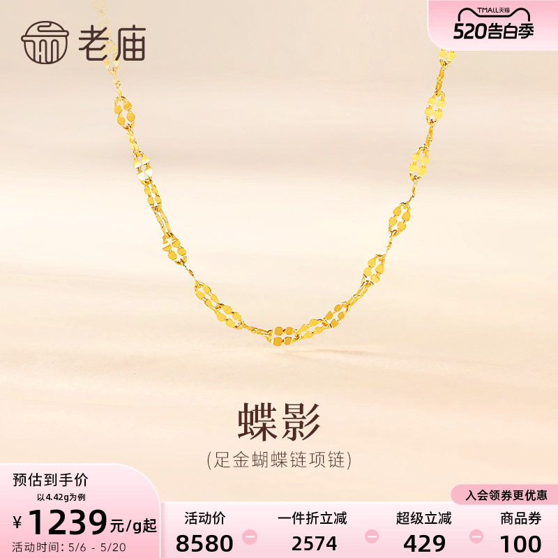 老庙黄金足金999蝴蝶链项链素链百搭经典通勤基础款多退少补