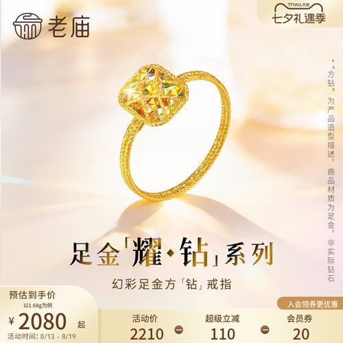 七夕礼物【耀钻好礼】老庙黄金耀钻系列足金幻彩方糖形戒指5G梦